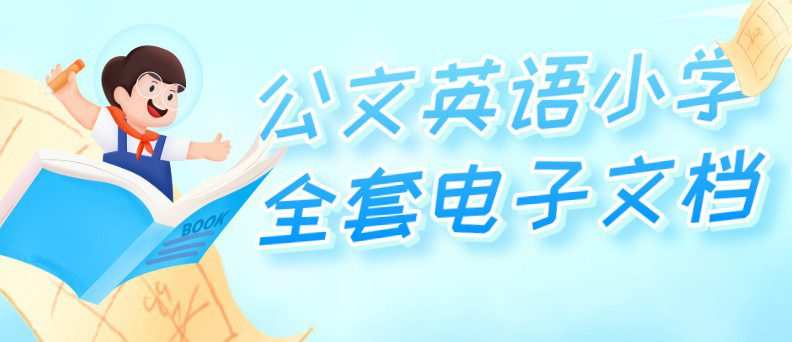 1649455246 公文英语小学全套电子文档
