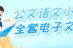 公文语文小学全套电子文档 