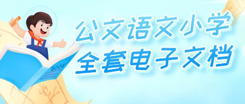 1649455247 公文语文小学全套电子文档