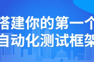搭建你的第一个自动化测试框架