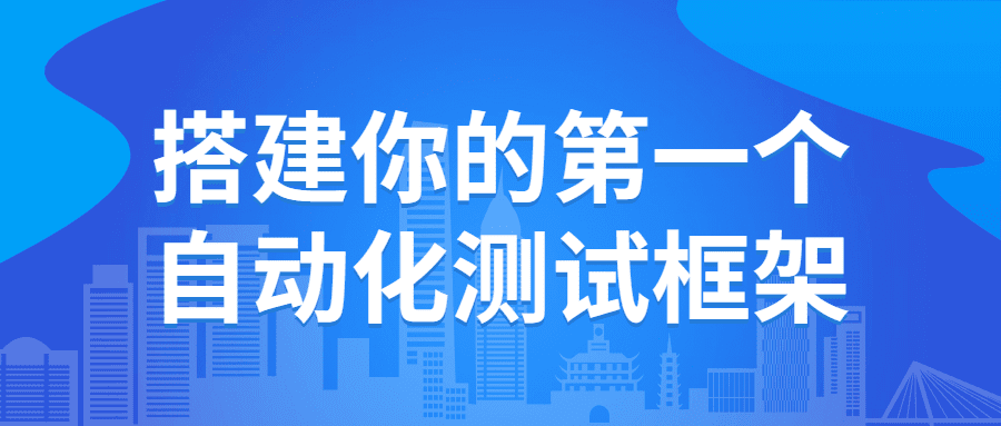 1649458244 搭建你的第一个自动化测试框架