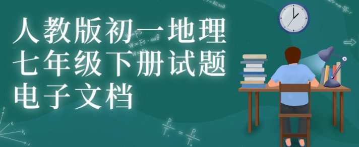 人教版初一地理七年级下册试题电子文档 1 1649466684 人教版初一地理七年级下册试题电子文档
