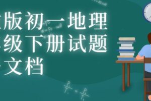 人教版初一地理七年级下册试题电子文档