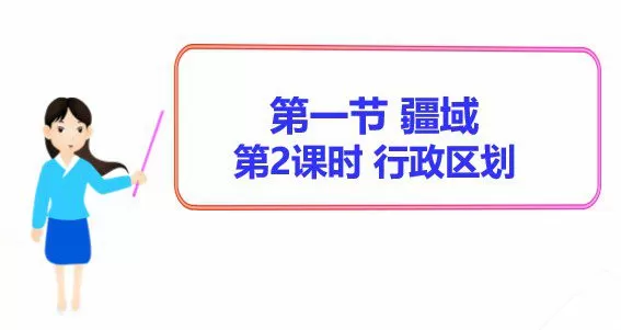 初二地理八年级上册Ppt课件 1 1649466704 初二地理八年级上册Ppt课件