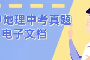 初中地理中考真题电子文档 