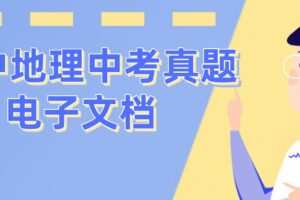 初中地理中考真题电子文档 