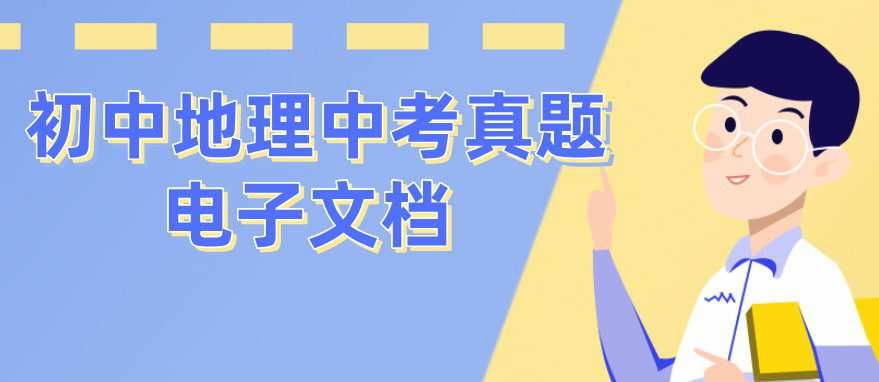1649466706 初中地理中考真题电子文档