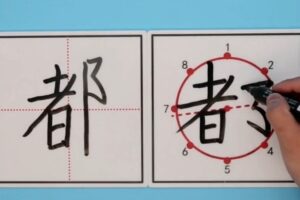 好字在：字成方圆一年级下册（完结）