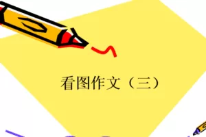 二年级语文作文看图写话ppt课件