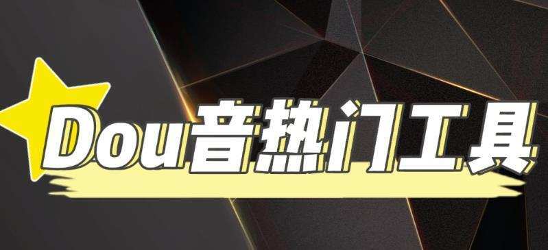 抖音热门工具,最新热点快人一步【永久版脚本】 1 抖音热门工具,最新热点快人一步【永久版脚本】