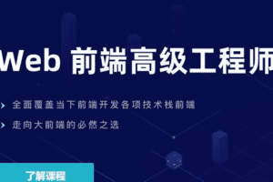 开课吧-web前端高级工程师17期|价值6980元|重磅首发|完结无秘