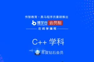 黑马博学谷-【年度钻石会员】C/C++ |2021年|完结无秘