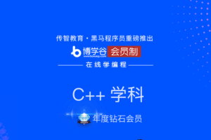 黑马博学谷-【年度钻石会员】C/C++ |2021年|完结无秘