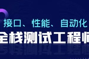 柠檬班-软件测试从小白到高手全程班92期|价值7980元|重磅首发|完结无秘109章
