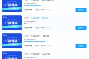 开课吧-门徒计划算法班|价值12800元|2022年|四大方向完结无秘