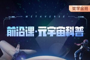 开课吧-前沿课・元宇宙科普|2022年|价值5980元|重磅首发|完结无秘