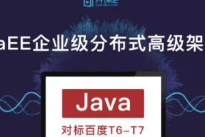 开课吧-JavaEE企业级分布式高级架构师018期|价值9800元|完结无秘