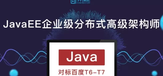 开课吧-Javaee企业级分布式高级架构师018期|价值9800元|完结无秘