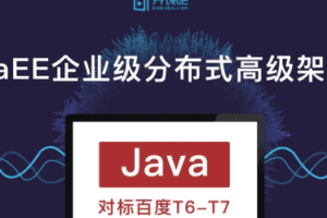 开课吧-JavaEE企业级分布式高级架构师018期|价值9800元|完结无秘