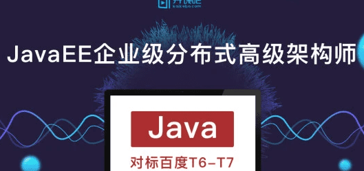 开课吧-Javaee企业级分布式高级架构师018期|价值9800元|完结无秘 开课吧-Javaee企业级分布式高级架构师018期|价值9800元|完结无秘