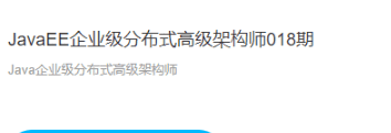 开课吧-Javaee企业级分布式高级架构师018期|价值9800元|完结无秘 开课吧-Javaee企业级分布式高级架构师018期|价值9800元|完结无秘