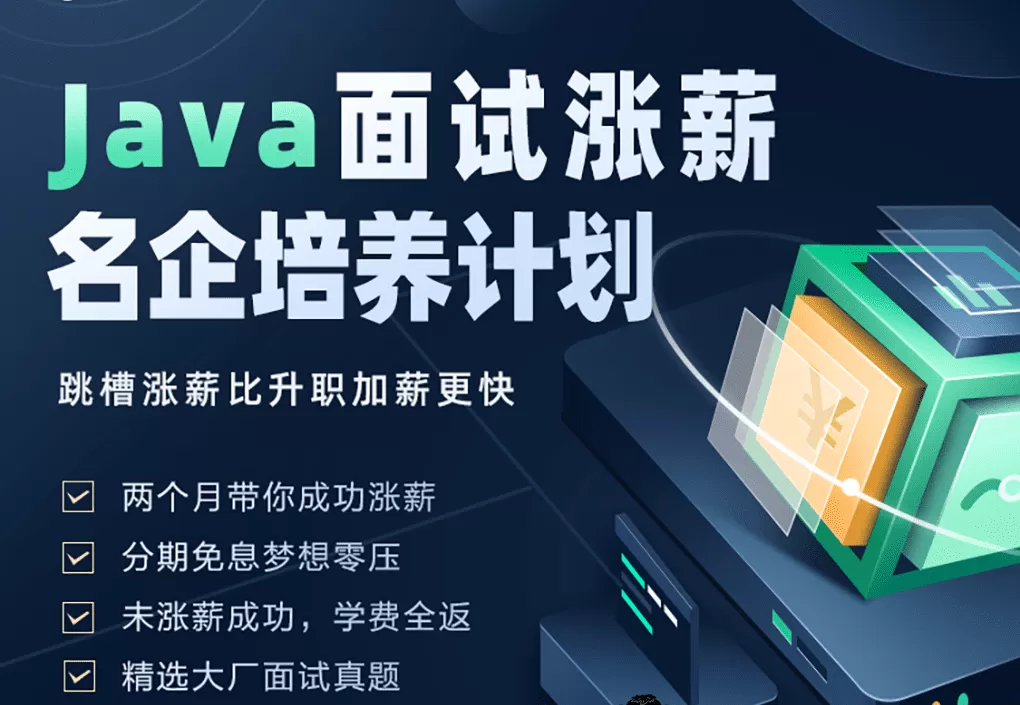 开课吧 -Java面试涨薪名企培养计划 002期|2022年|涨薪必备|价值8980元|完结无秘 开课吧 -Java面试涨薪名企培养计划 002期|2022年|涨薪必备|价值8980元|完结无秘