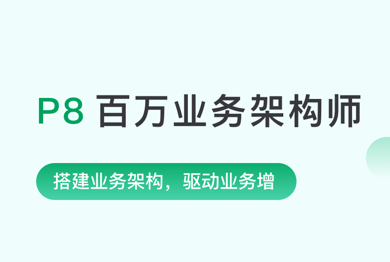 奈学P8百万业务架构师3期|2022年|孙玄主讲|重磅首发|完结无秘 奈学P8百万业务架构师3期|2022年|孙玄主讲|重磅首发|完结无秘
