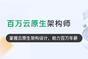 奈学P7云原生架构师1期|2022年|完结无秘