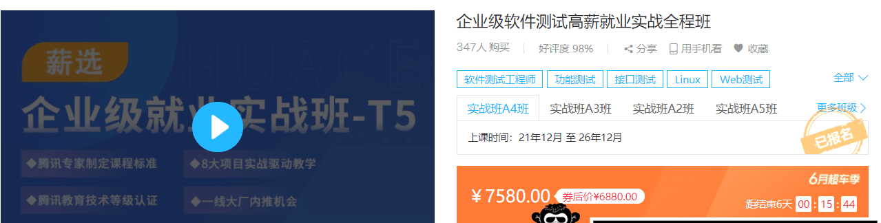 华测-企业级软件测试A4实战班|价值7580元|2022年|课件齐全|重磅首发|完结无秘 华测-企业级软件测试A4实战班|价值7580元|2022年|课件齐全|重磅首发|完结无秘