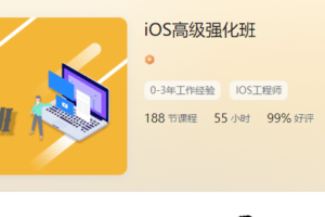 逻辑教育Logic-iOS高级强化班|价值4088元|资料齐全|完结无秘