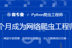 网易-微专业3个月成为网络爬虫工程师|价值1999元|重磅首发|完结无秘