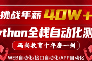 码尚教育-Python全栈自动化VIP课程对标大厂标准|挑战年薪40万|价值7080元|完结无秘