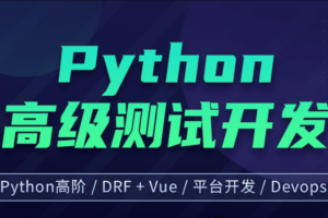 柠檬班-Python高级软件测试开发7期|价值12800元|课件齐全|重磅首发|完结无秘