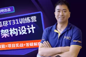 开课吧-31天孤尽代码规范与效能提升训练营|阿里p8|重磅首发|完结无秘