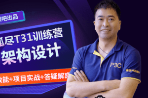 开课吧-孤尽训练营002期—T31购票+抢票系统|2022年|重磅首发|完结无秘