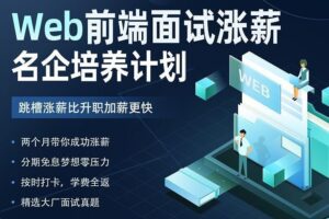 开课吧-Web前端面试涨薪名企培养计划|2022年|价值7980元|重磅首发|完结无秘