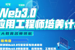 开课吧-Web3.0应用工程师培养计划|2022年|价值8880元|重磅首发|完结无秘