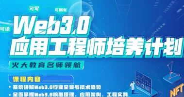 开课吧-Web3.0应用工程师培养计划|2022年|价值8880元|重磅首发|完结无秘
