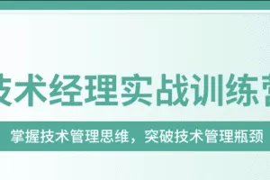 奈学-技术经理实战训练营一期|价值17999元|2022年|完结无秘