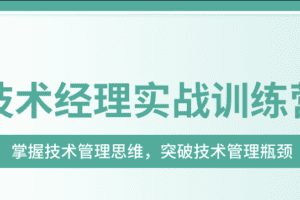 奈学-技术经理实战训练营一期|价值17999元|2022年|完结无秘