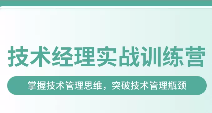奈学-技术经理实战训练营一期|价值17999元|2022年|完结无秘