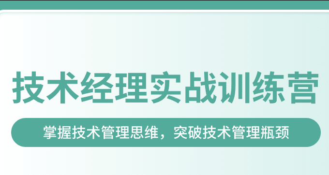 奈学-技术经理实战训练营一期|价值17999元|2022年|完结无秘