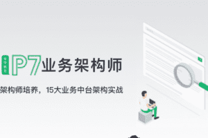奈学-P7业务架构师二期|2022年|价值26999元|重磅首发|完结无秘