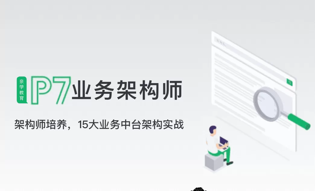 奈学-P7业务架构师二期|2022年|价值26999元|重磅首发|完结无秘 奈学-P7业务架构师二期|2022年|价值26999元|重磅首发|完结无秘