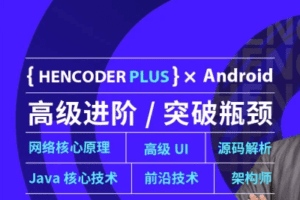 【第二期】扔物线 HenCoder Plus-Android高级开发瓶颈突破系列课|完结无秘