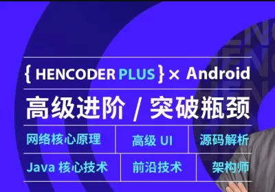 【第五期】扔物线 Hencoder Plus-Android高级开发瓶颈突破系列课|完结无秘 【第五期】扔物线 Hencoder Plus-Android高级开发瓶颈突破系列课|完结无秘