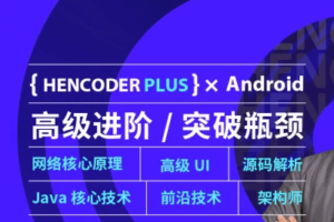 【第五期】扔物线 HenCoder Plus-Android高级开发瓶颈突破系列课|完结无秘