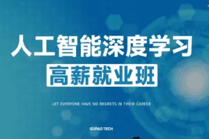 GP-P5人工智能深度学习高薪就业班5期|2022年|价值16800元|24章完结无秘
