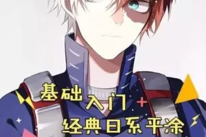 莫那店长零基础强化班【老课画质高清】