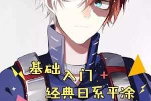 莫那店长零基础强化班【老课画质高清】